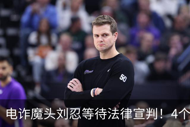 电诈魔头刘忍等待法律宣判！4个兄弟姐妹隐身，父母仍住安徽农村