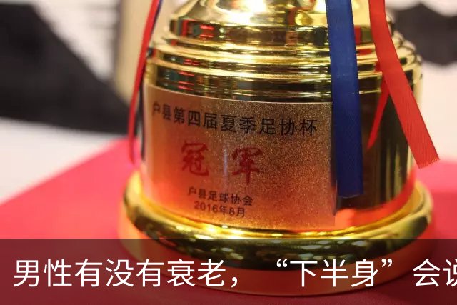 男性有没有衰老，“下半身”会说实话，若一个没中，恭喜还强壮