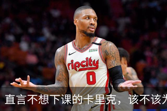 直言不想下课的卡里克，该不该为曼联惨败“背锅”？