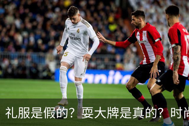 礼服是假的？耍大牌是真的？时尚芭莎盛典这瓜越吃越迷