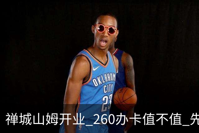 禅城山姆开业 260办卡值不值 先算这几笔