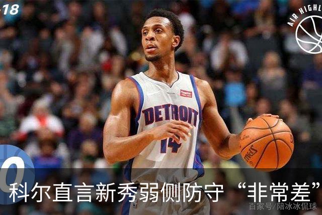 科尔直言新秀弱侧防守“非常差”：他本该是护框最好的