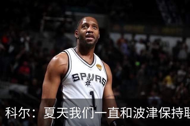 科尔：夏天我们一直和波津保持联系&当时感觉无异常 确实措手不及