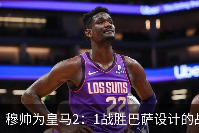 穆帅为皇马2：1战胜巴萨设计的战术，让皇马名宿卡西心服口服；卡西社媒发文盛赞穆帅：穆里尼奥的战术思路非常出色！