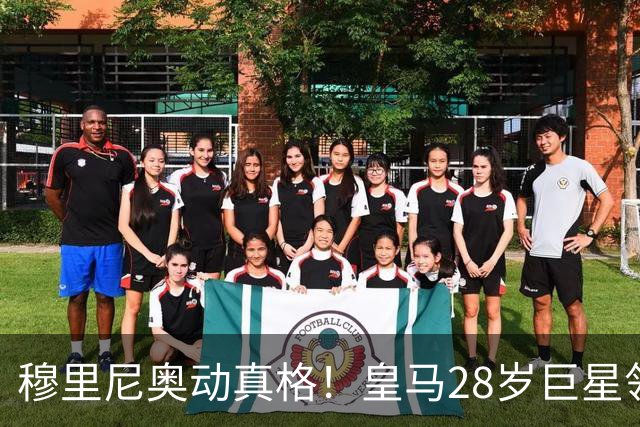 穆里尼奥动真格！皇马28岁巨星领3167万高薪，连续3场坐冷板凳