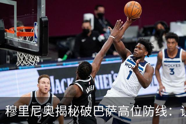 穆里尼奥揭秘破巴萨高位防线：让中场去冲