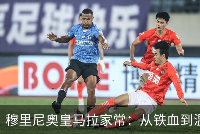 穆里尼奥皇马拉家常：从铁血到温和的更衣室破冰