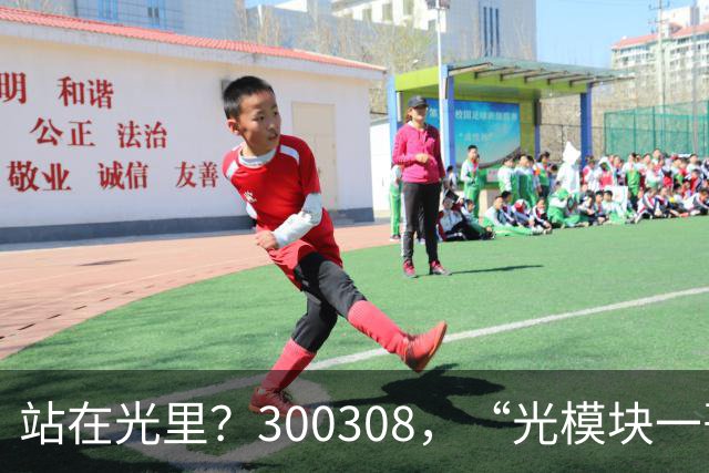 站在光里？300308，“光模块一哥”，Q3净利大增173%，环比增长放缓