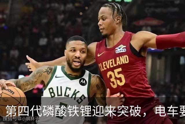 第四代磷酸铁锂迎来突破，电车要开启新一轮降价潮？