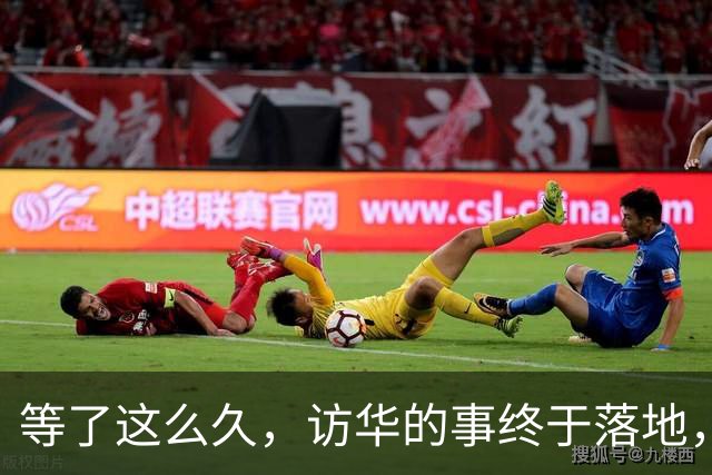 等了这么久，访华的事终于落地，中方耐心给足，高市或成最大输家