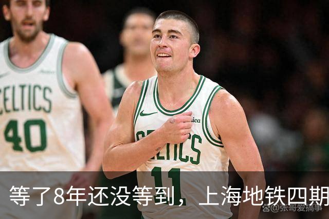 等了8年还没等到，上海地铁四期规划卡在哪了？