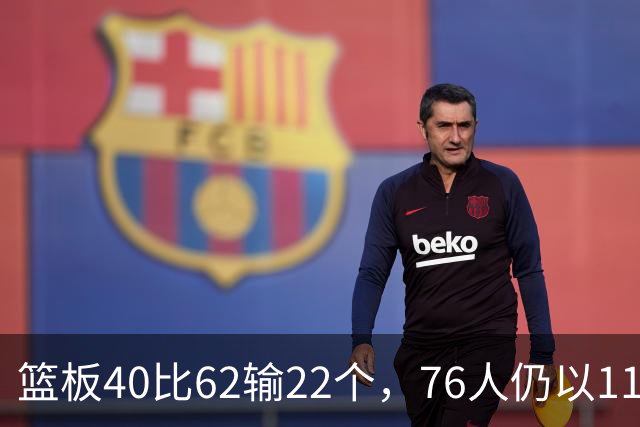 篮板40比62输22个，76人仍以11分优势拿下雄鹿