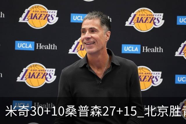 米奇30+10桑普森27+15 北京胜青岛取6连胜