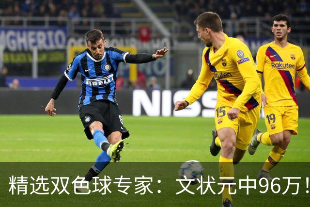 精选双色球专家：文状元中96万！504元小单擒54万