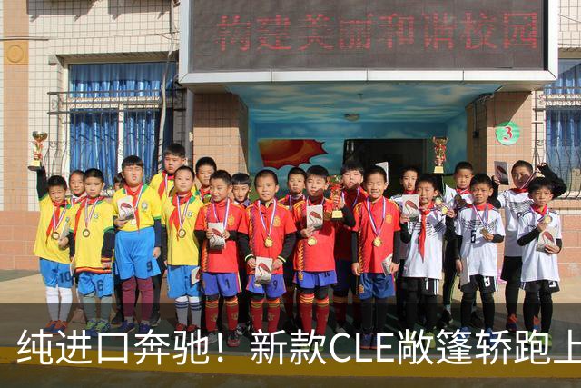 纯进口奔驰！新款CLE敞篷轿跑上市，售价49.18万起