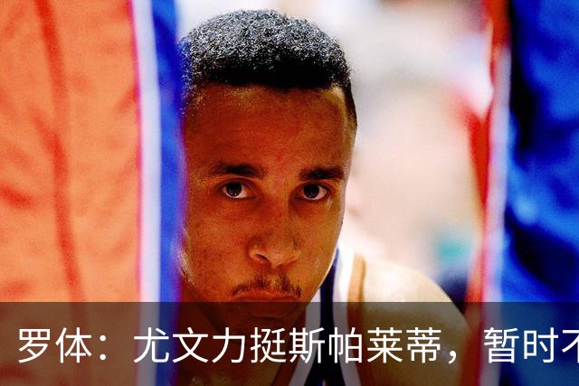 罗体：尤文力挺斯帕莱蒂，暂时不会考虑换帅