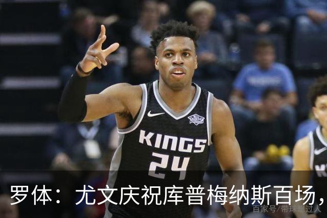 罗体：尤文庆祝库普梅纳斯百场，球迷怒喷后删帖