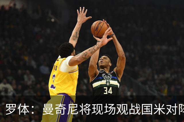 罗体：曼奇尼将现场观战国米对阵佛罗伦萨，考察国脚候选人