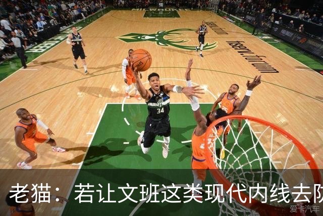 老猫：若让文班这类现代内线去防守传统内线奥尼尔等人 会被打爆