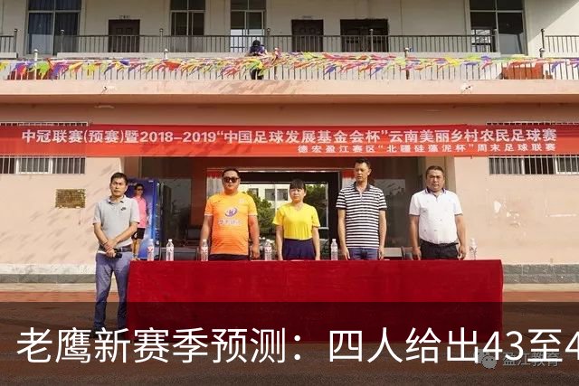 老鹰新赛季预测：四人给出43至48胜区间