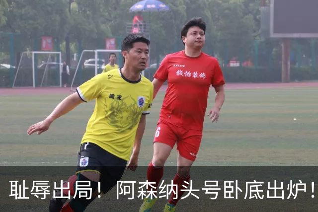 耻辱出局！阿森纳头号卧底出炉！一己之力直接送球队回家