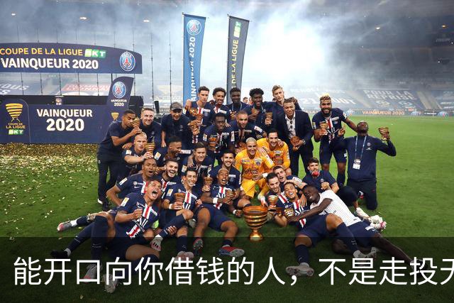 能开口向你借钱的人，不是走投无路，是你在他心里代价最低