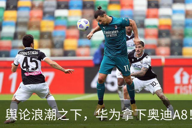 舆论浪潮之下，华为拿下奥迪A8！