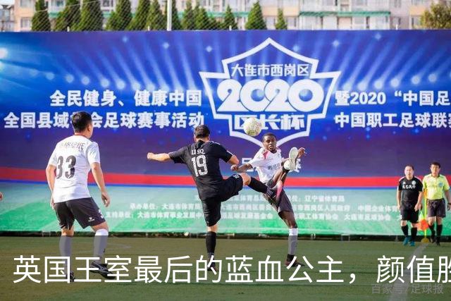 英国王室最后的蓝血公主，颜值胜过女王姐妹，和菲利普亲王闹绯闻