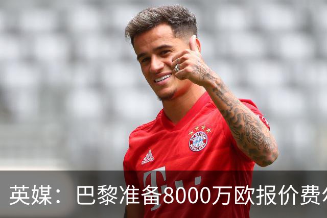 英媒：巴黎准备8000万欧报价费尔明，切尔西也有意