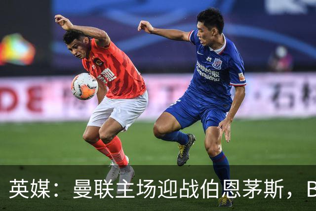 英媒：曼联主场迎战伯恩茅斯，B费将首发迎来自我救赎战