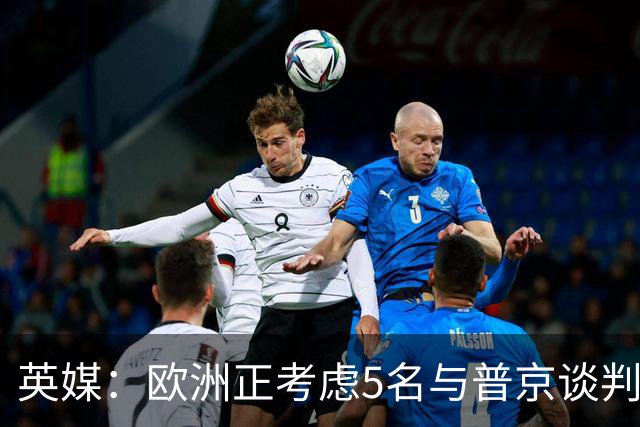 英媒：欧洲正考虑5名与普京谈判的候选人，没有冯德莱恩和卡拉斯
