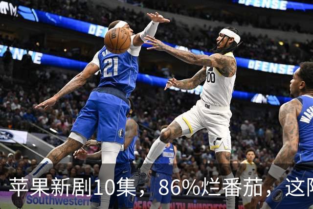 苹果新剧10集，86%烂番茄，这阵容太狠了