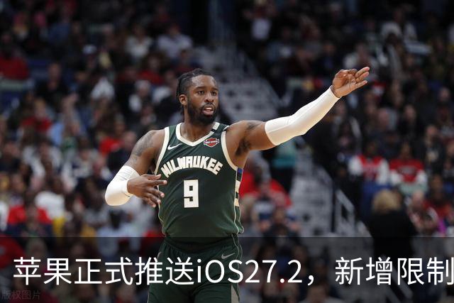 苹果正式推送iOS27.2，新增限制运动数据功能，用户可设置禁止App摇一摇广告跳转；附第三方App摇一摇限制跳转设置步骤
