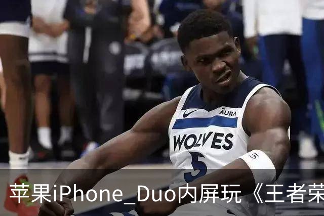 苹果iPhone Duo内屏玩《王者荣耀》《原神》暂不支持全屏显示，大黑边被网友吐槽“公摊广告位”