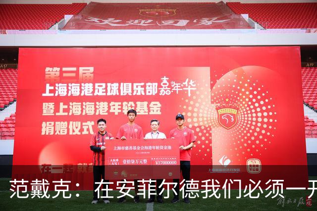 范戴克：在安菲尔德我们必须一开始就全力以赴，敢于承担风险