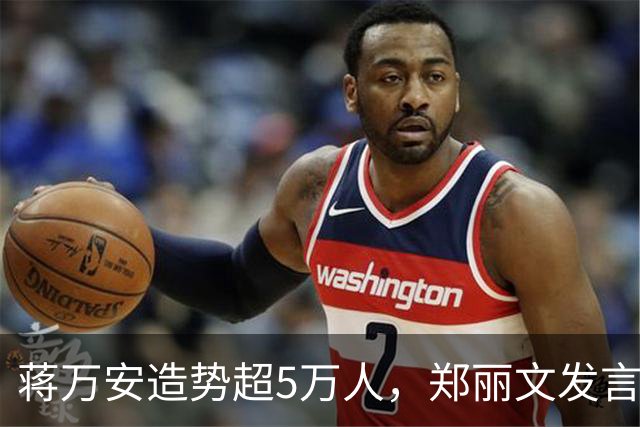 蒋万安造势超5万人，郑丽文发言即走，“暖场”安排是谁的主意？