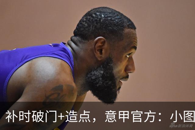 补时破门+造点，意甲官方：小图拉姆当选国米2-1佛罗伦萨全场最佳
