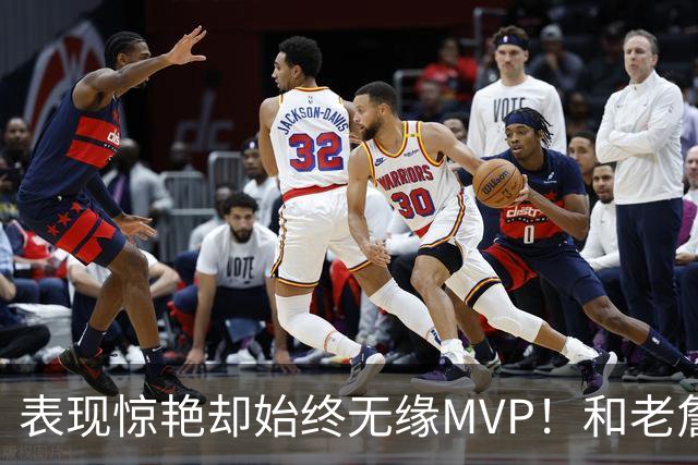 表现惊艳却始终无缘MVP！和老詹一样 东契奇的伟大也遭遇审美疲劳