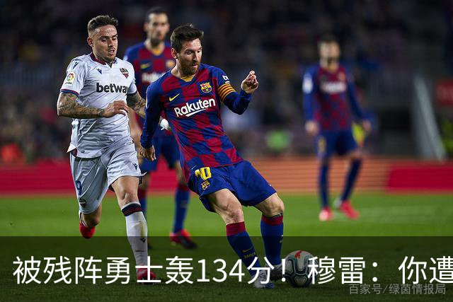 被残阵勇士轰134分！穆雷：你遭遇三连败也会拼命