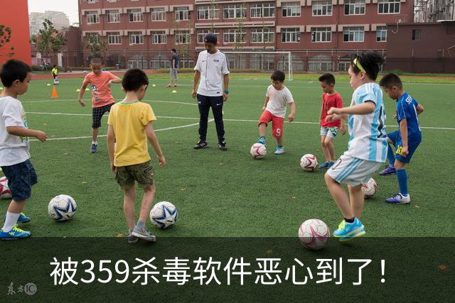 被359杀毒软件恶心到了！
