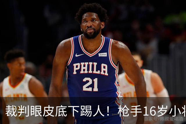 裁判眼皮底下踢人！枪手16岁小将被红牌罚下 阿尔特塔场边直接狠批