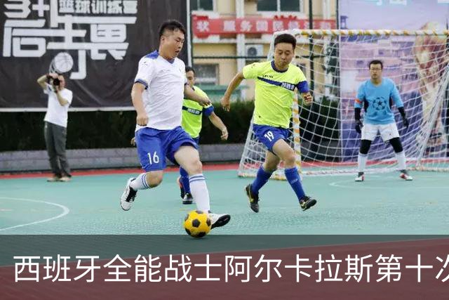 西班牙全能战士阿尔卡拉斯第十次约战美国大兵保罗