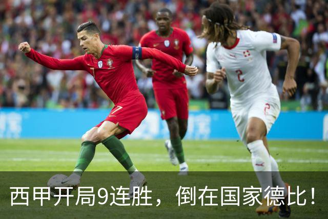 西甲开局9连胜，倒在国家德比！巴萨连败+金身碎，双线告急