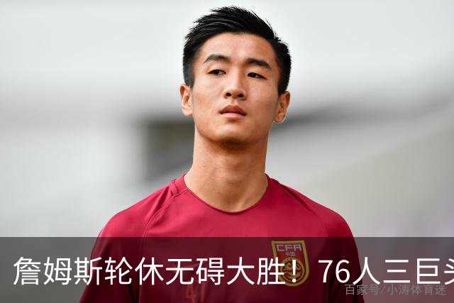 詹姆斯轮休无碍大胜！76人三巨头狂砍81分，大胜雄鹿豪取3连胜！