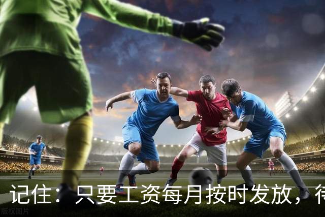 记住：只要工资每月按时发放，待遇没减，就不要太在意其他人