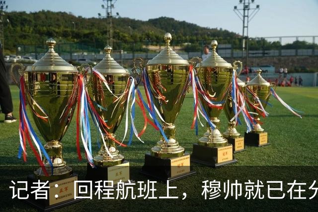记者：回程航班上，穆帅就已在分析国家德比中球队暴露的问题