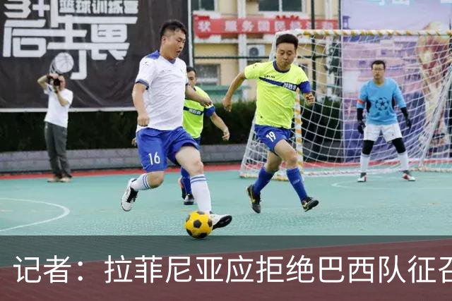 记者：拉菲尼亚应拒绝巴西队征召，优先为巴萨休息