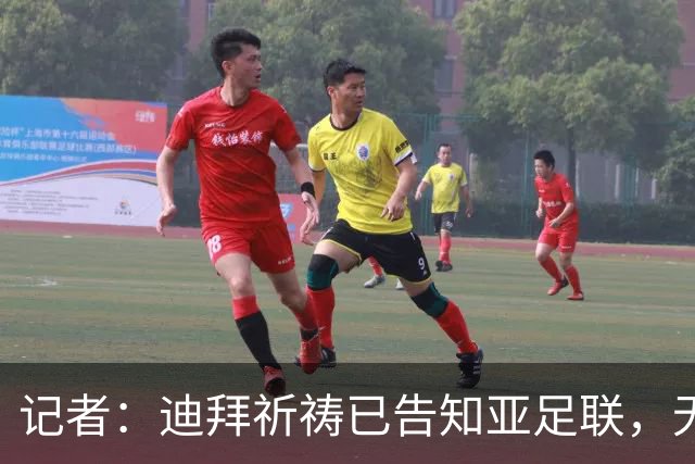 记者：迪拜祈祷已告知亚足联，无法参加对阵利雅得胜利亚冠比赛