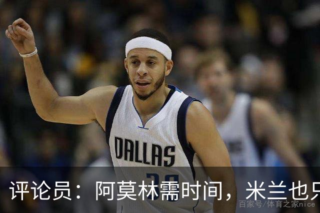 评论员：阿莫林需时间，米兰也只落后国米4分