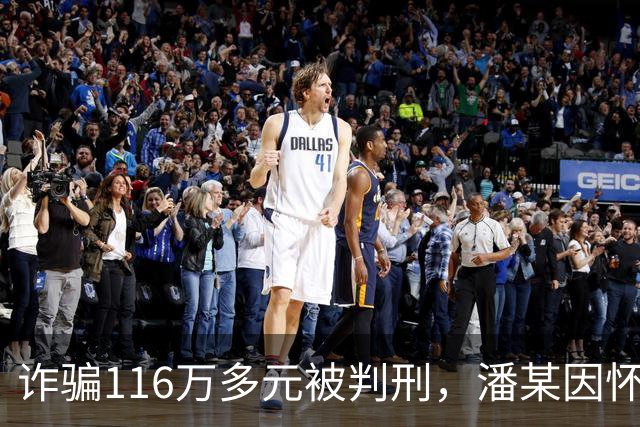 诈骗116万多元被判刑，潘某因怀孕被取保候审，线上开庭时称自己产后大出血，全程认罪悔罪，实际早已引产，最终被判十一年四个月